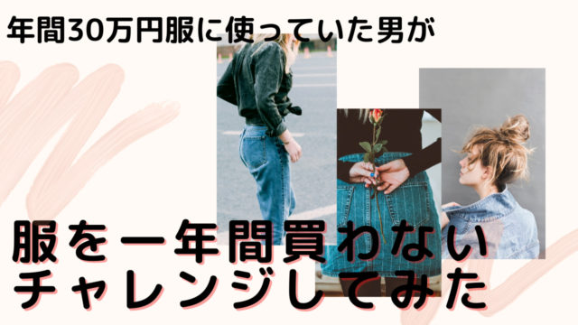 服に年間30万使っていた元アパレル店員が服を一年間買わなかった体験談 ストレスフリー人生