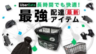 Ubereats配達アイテム