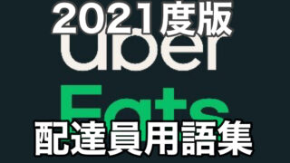 ウーバーイーツ配達用語集